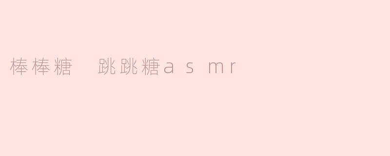 棒棒糖 跳跳糖asmr